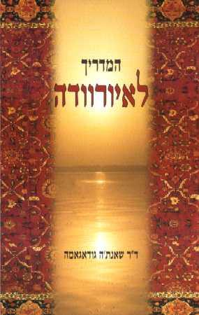 המדריך לאיורוודה