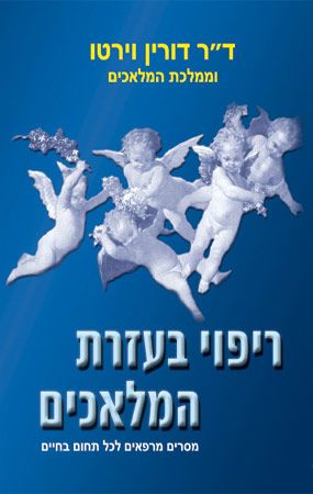 ריפוי בעזרת המלאכי