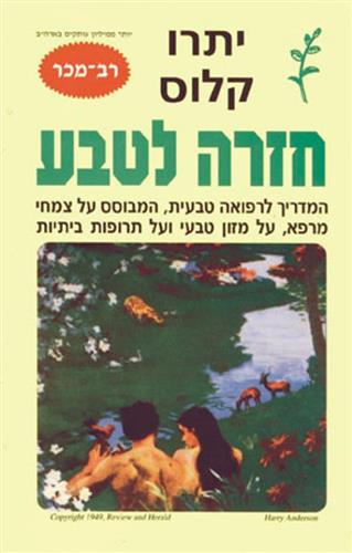 חזרה לטבע
