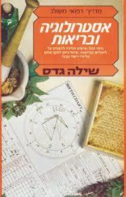 אסטרולוגיה ובריאו