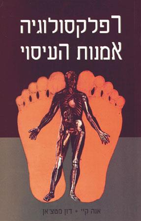 רפלקסולוגיה-אמנות העיסוי