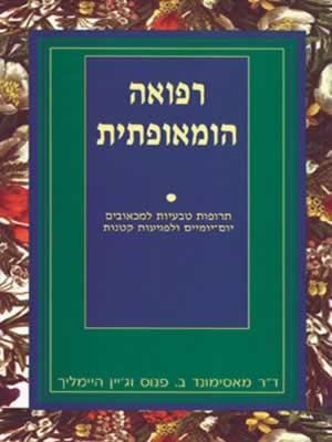 רפואה הומאופתית