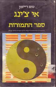 איי צינג-ספר התמורו