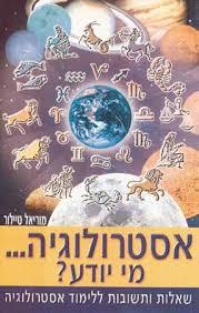 אסטרולוגיה-מי יודע