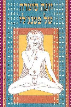 יוגה סוטרה של פטנגלי