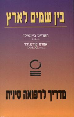 בין שמים לאר