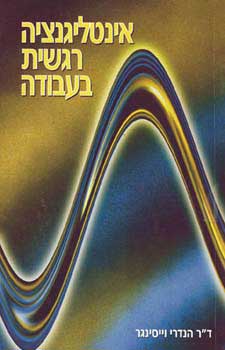 אינטליגנציה רגשית בעבודה