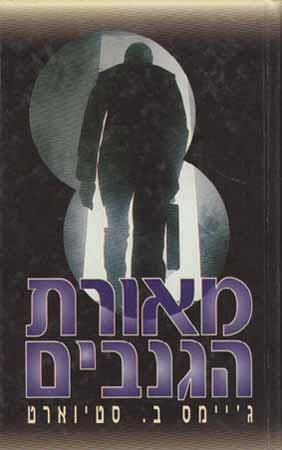 מאורת הגנבי