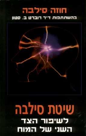שיטת סילבה לשיפור הצד השני של המוח