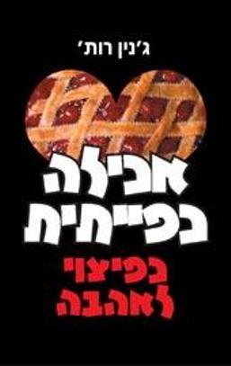 אכילה כפייתית כפיצוי לאהב