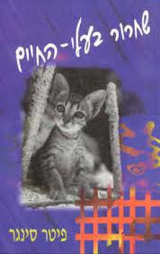 שחרור בעלי-החיי