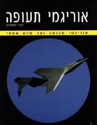 אוריגמי תעופ