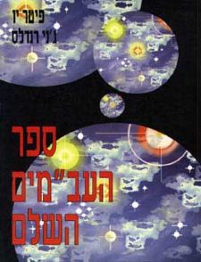 ספר העבמים השלם