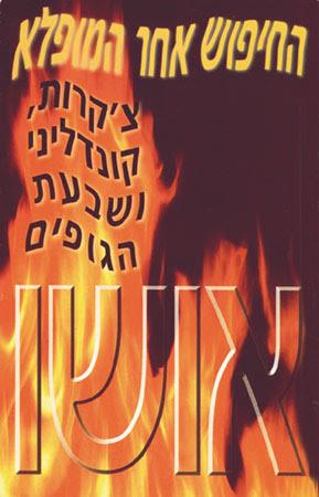 החיפוש אחר המופל