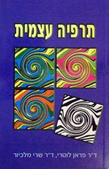 תרפיה עצמית