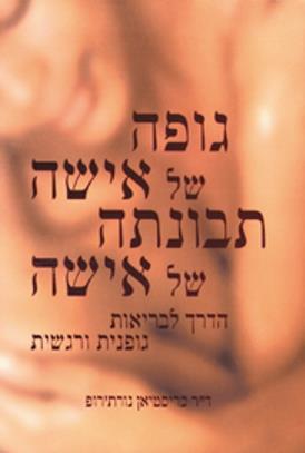 גופה של אישה תבונתה של אישה
