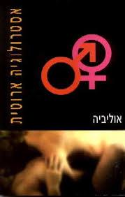 אסטרולוגיה אירוטי