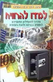 למדו להרוויח
