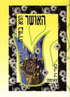 האושר הוא בחירה