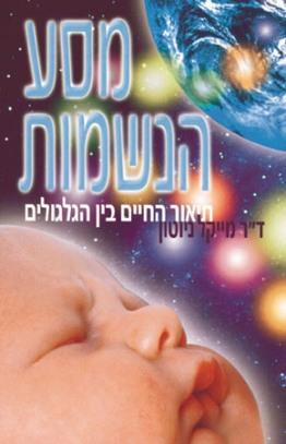 מסע הנשמות