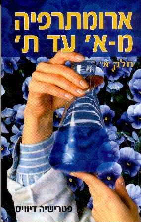 ארומתרפיה מ-א עד ת חלק א
