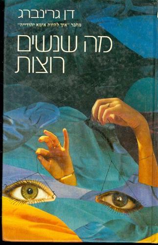 מה שנשים רוצו