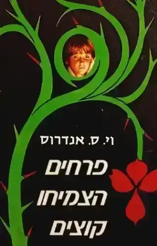 פרחים הצמיחו קוצים