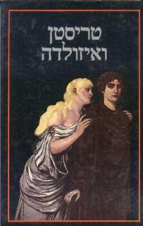 טריסטן ואיזולדה