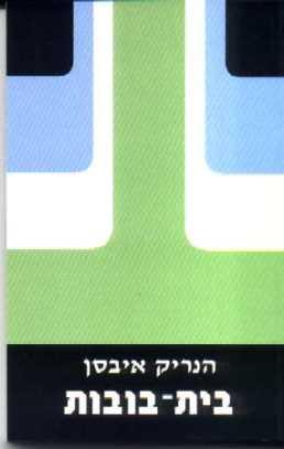 בית הבובות