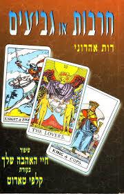 חרבות או גביעים