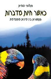 כאשר חיות מדברו