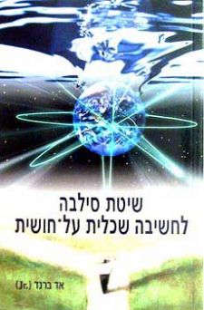 שיטת סילבה לחשיבה שכלית על-חושית