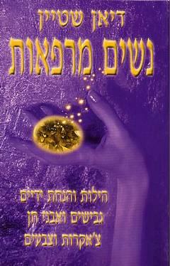 נשים מרפאות