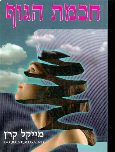חכמת הגוף