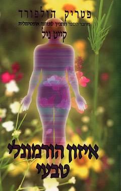 איזון הורמונלי טבעי