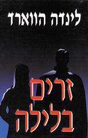 זרים בלילה