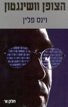 הצופן וושינגטון חלק 1