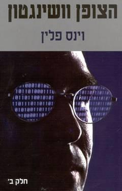 הצופן וושינגטון חלק 2
