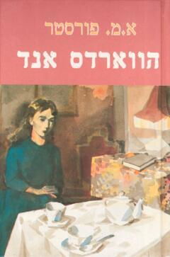 הווארדס אנד