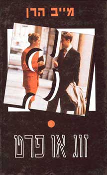 זוג או פרט
