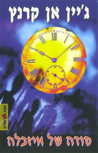 סודה של איזבלה