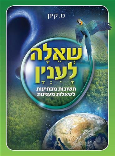 שאלה לענין