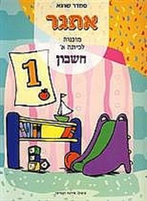 אתגר מוכנות לכיתה א - חשבון