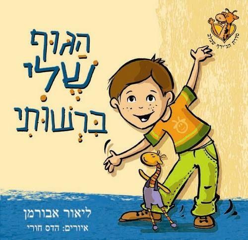 הגוף שלי ברשותי