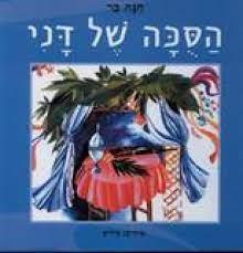 הסוכה של דני