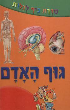 גוף האדם