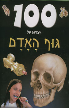100 עובדות על גוף האדם