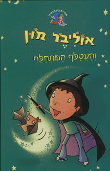 אוליבר מון והעטלף המתחלף