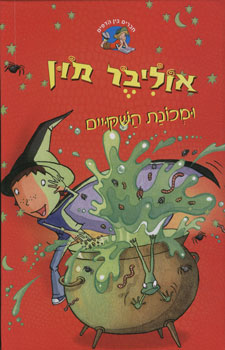 אוליבר מון ומכונת השיקויים
