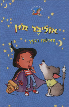 אוליבר מון וחופשת הקיץ